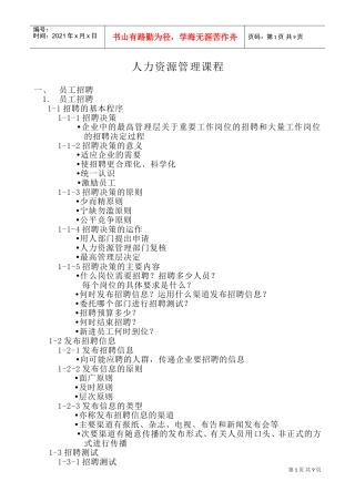 员工招聘、培训以及绩效评估