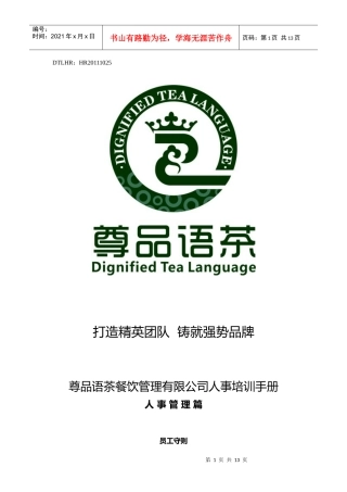 尊品语茶西餐人事培训手册