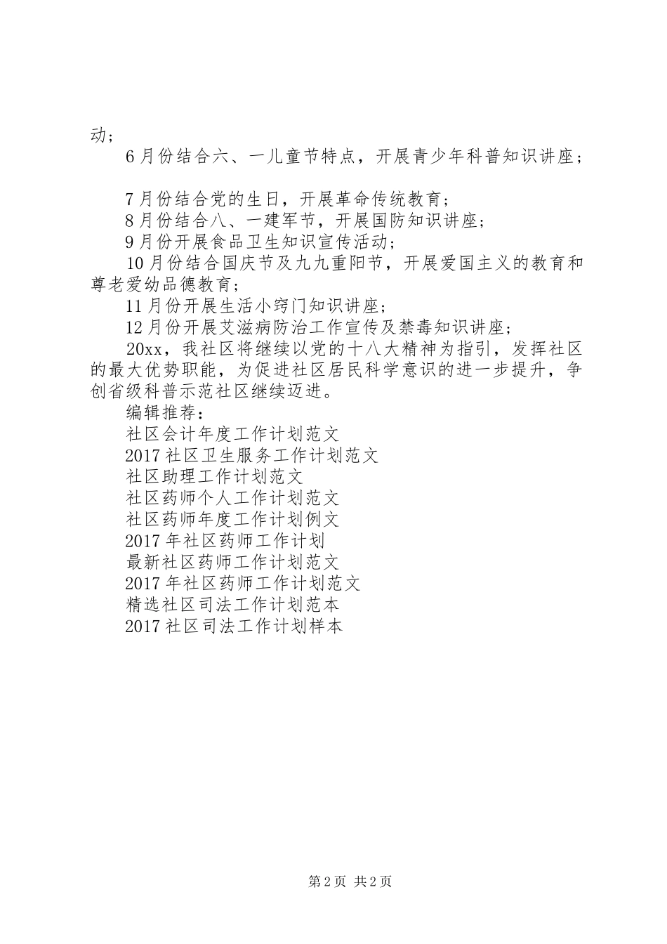 20XX年社区工作计划书范文_第2页