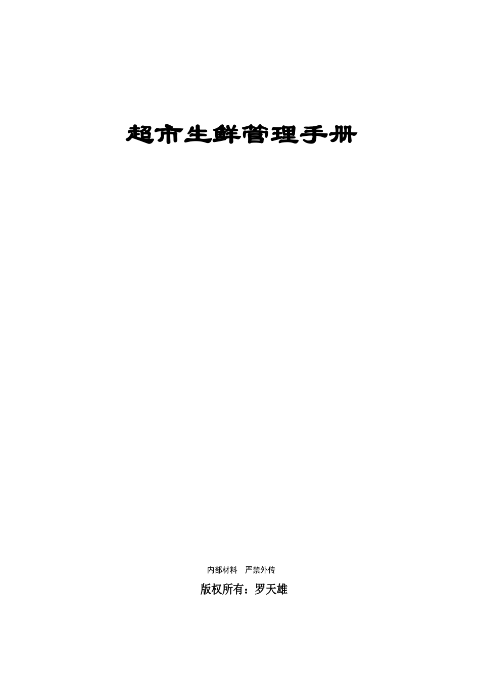 超市生鲜手册_第1页