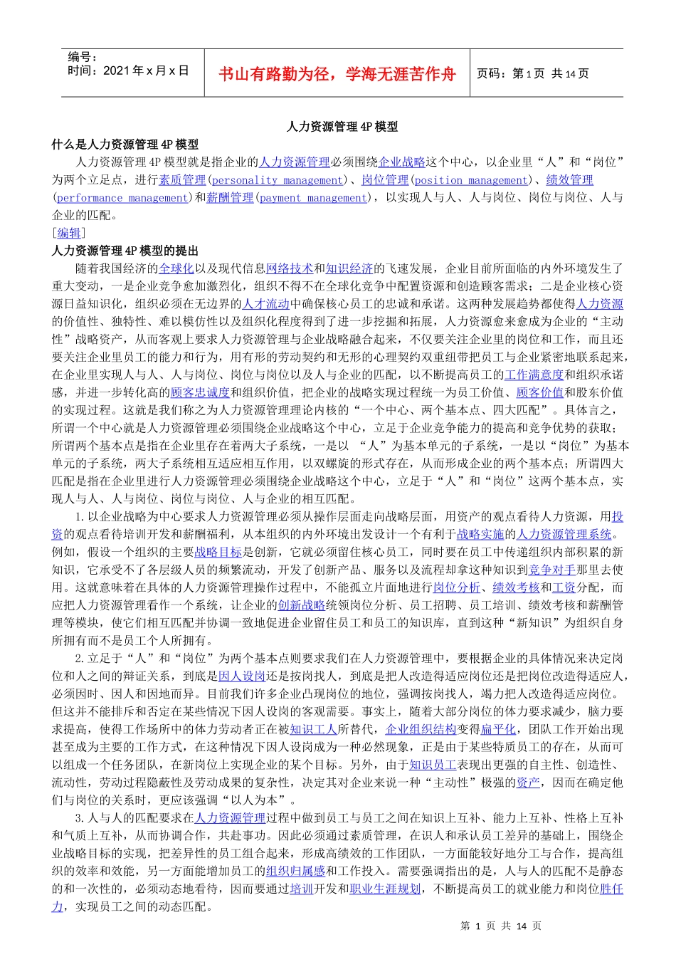 人力资源4P模型_第1页