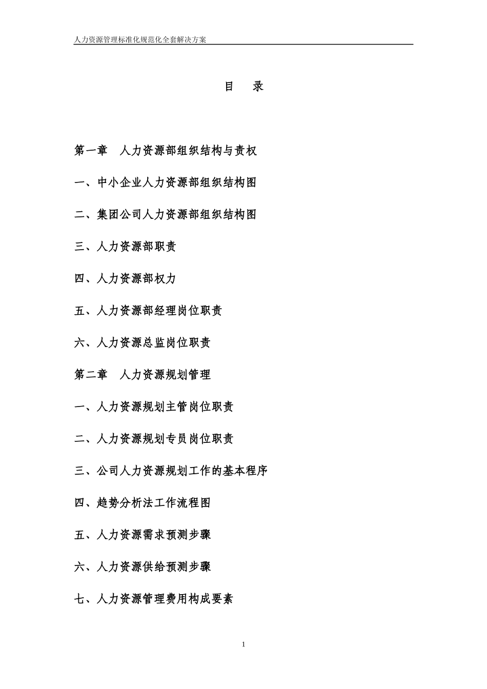 人力资源部规范化管理汇编（全套完整版）_第1页