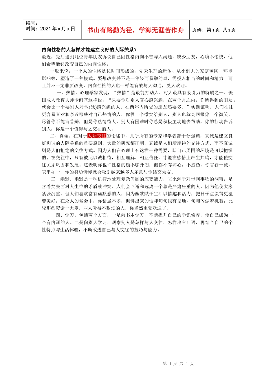 人际沟通：内向性格的人怎样才能建立良好的人际关系_第1页