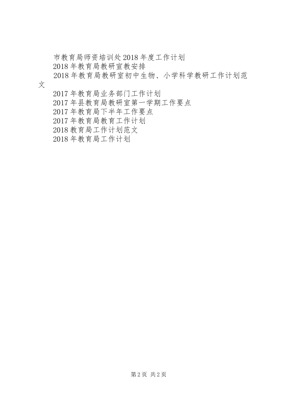 XX年市教育局勤俭办工作计划范文_第2页