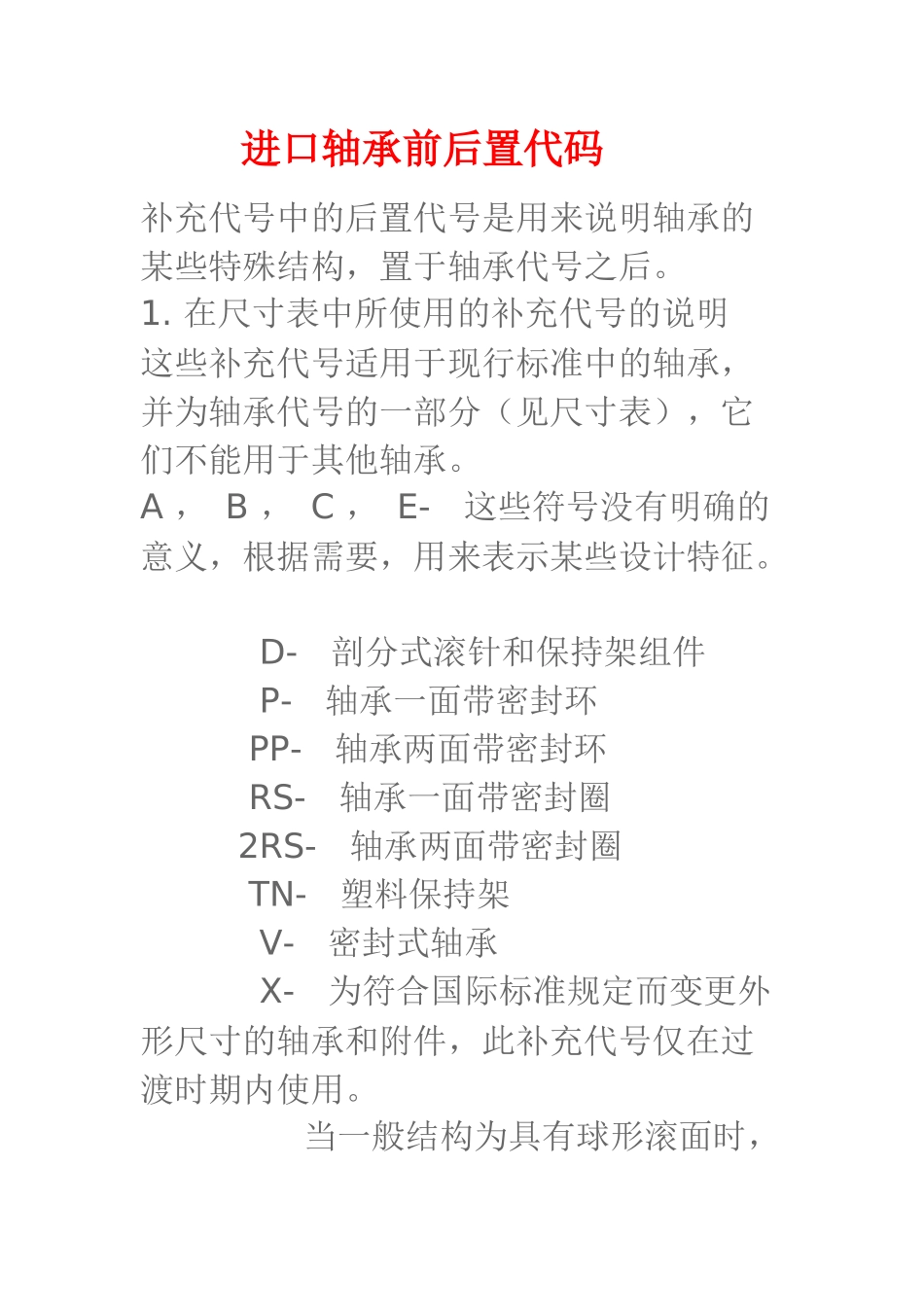进口轴承前后置代码_第1页