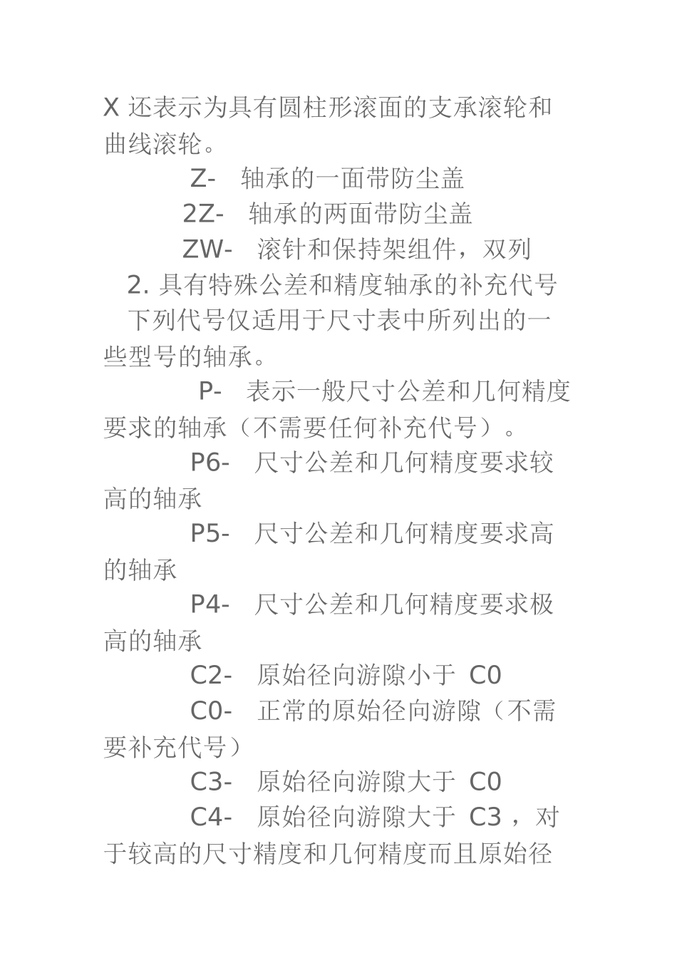 进口轴承前后置代码_第2页