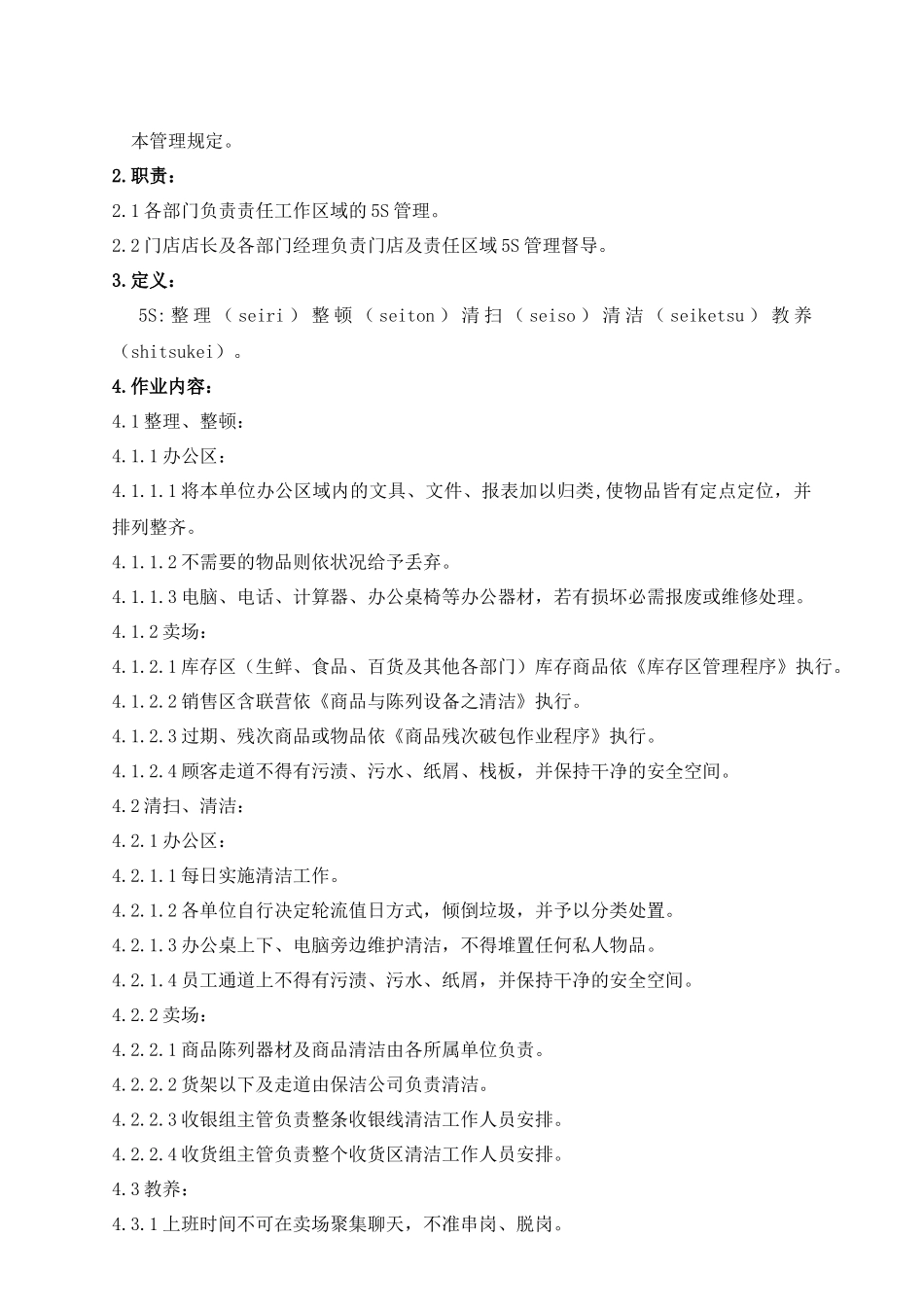 某超市卖场管理手冊_第3页