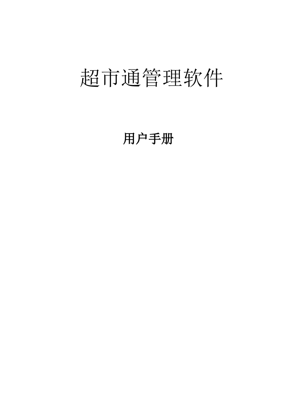 爱宝超市通使用手册_第1页