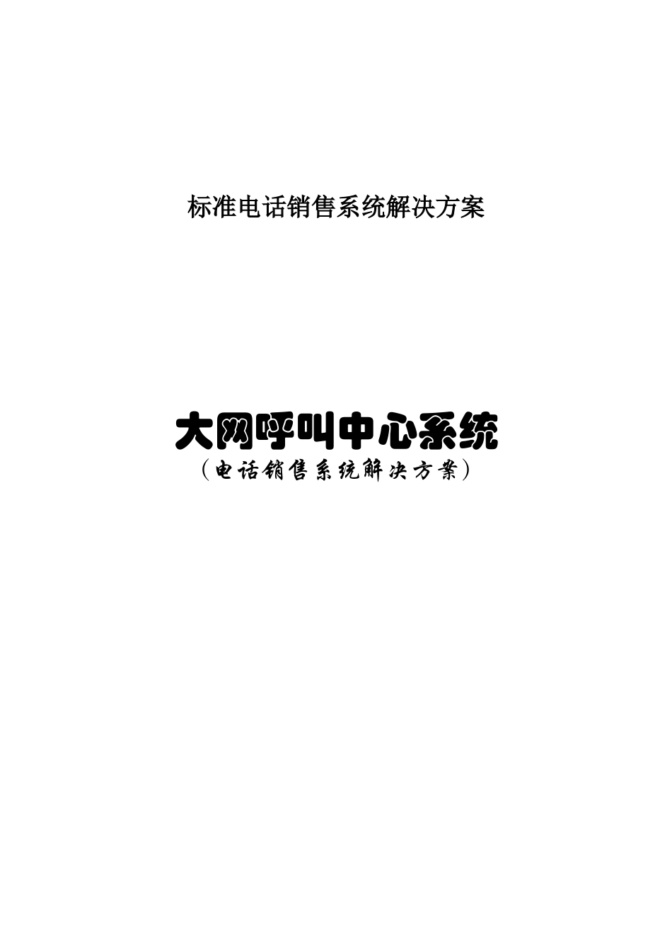 标准电话销售系统解决方案大网呼叫中心系统_第1页