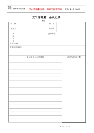 太平洋商厦  会议记录