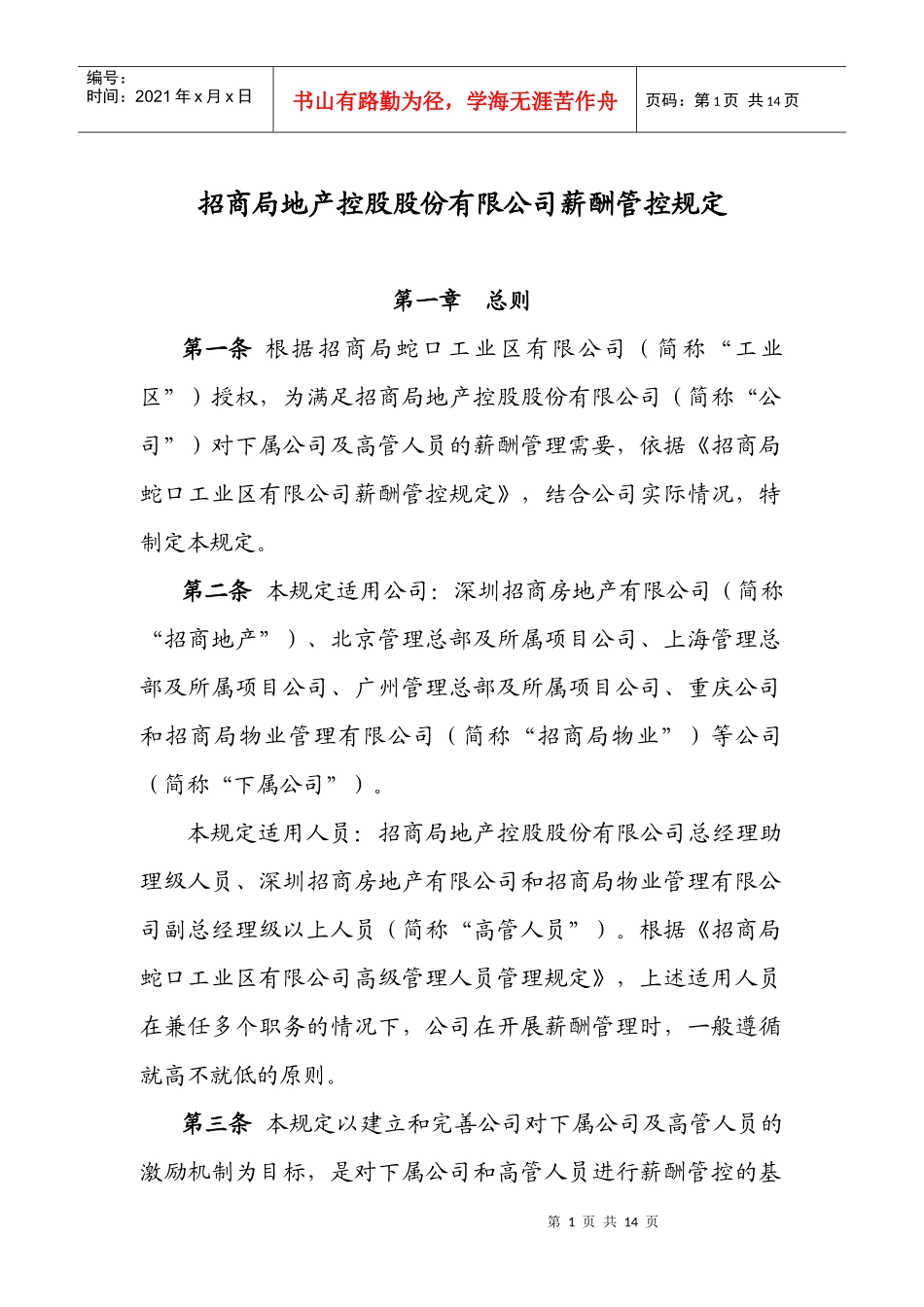 地产控股薪酬管控规定_第1页