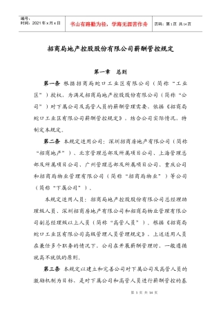 地产控股薪酬管控规定