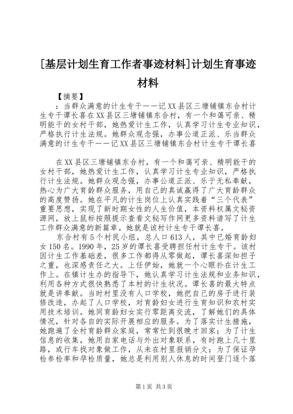 [基层计划生育工作者事迹材料]计划生育事迹材料_第1页