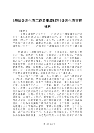 [基层计划生育工作者事迹材料]计划生育事迹材料