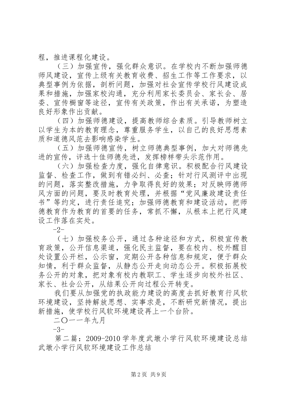 20XX年20XX年学年度武墩小学行风软环境建设工作计划_第2页