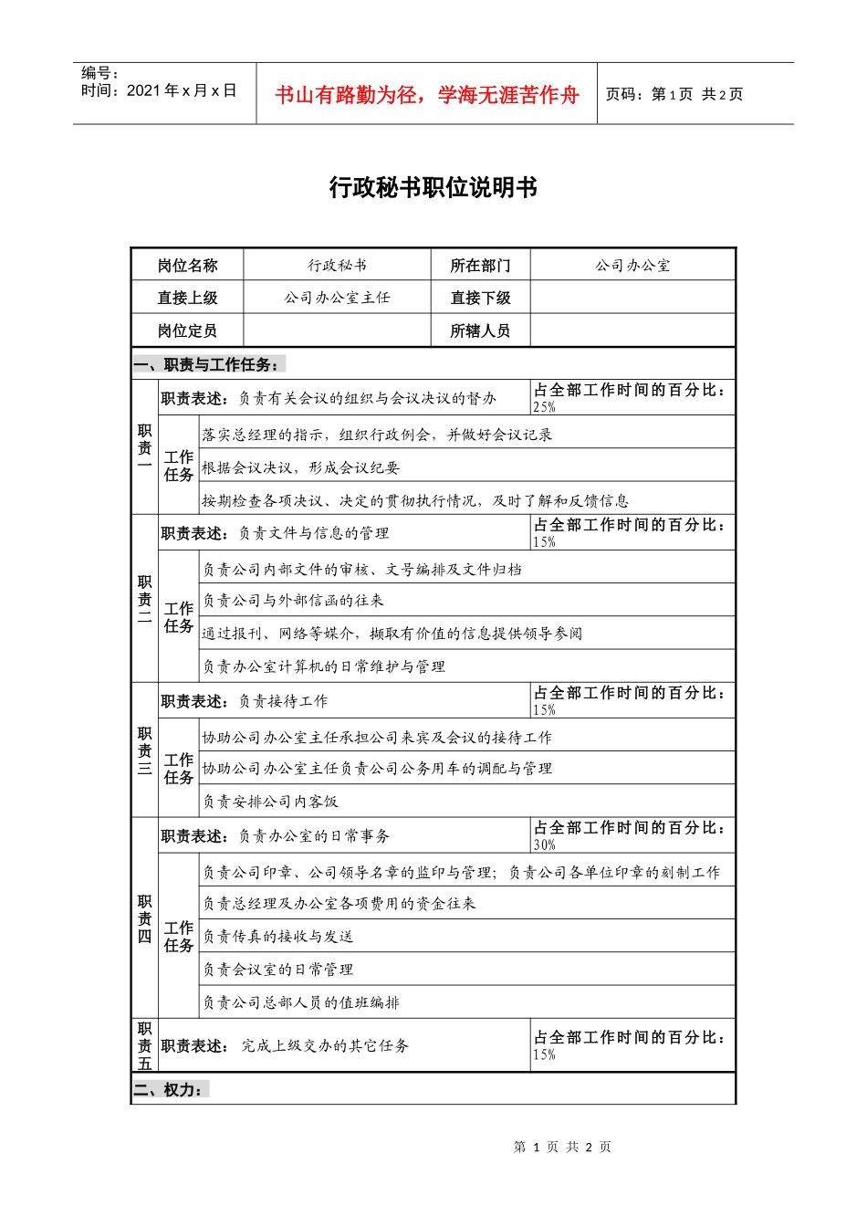 仪器生产企业行政秘书职位说明书_第1页