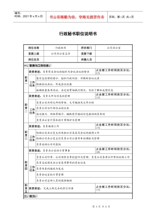 仪器生产企业行政秘书职位说明书