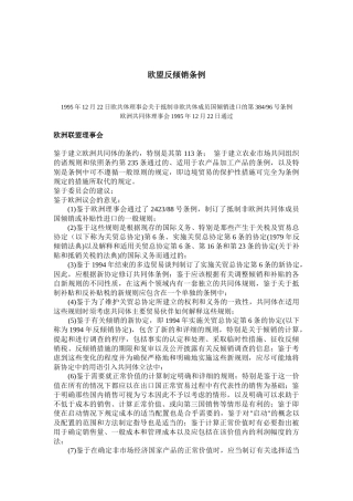 欧盟反倾销条例