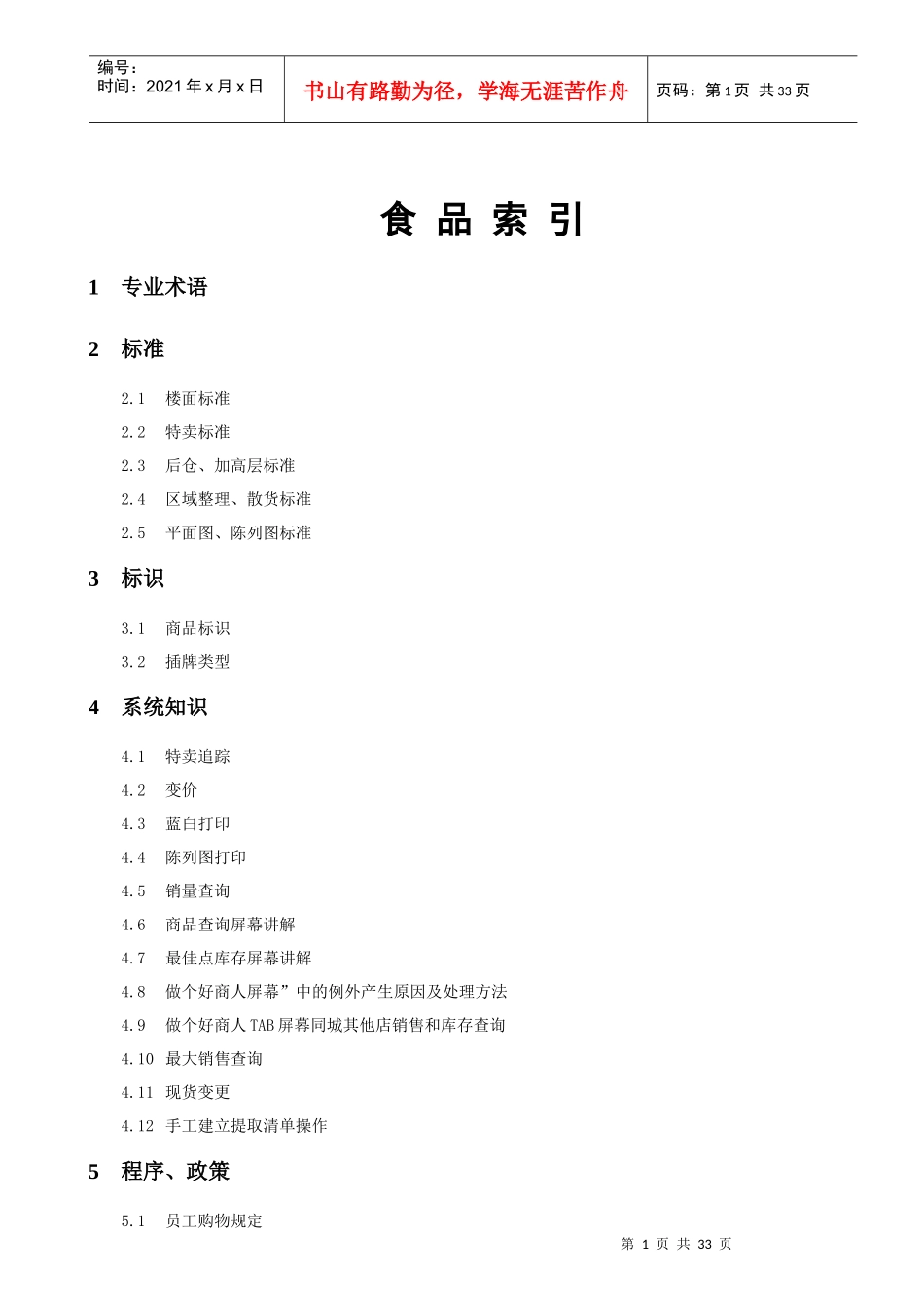 人力资源-20223-食品分区部门操作培训手册_第1页