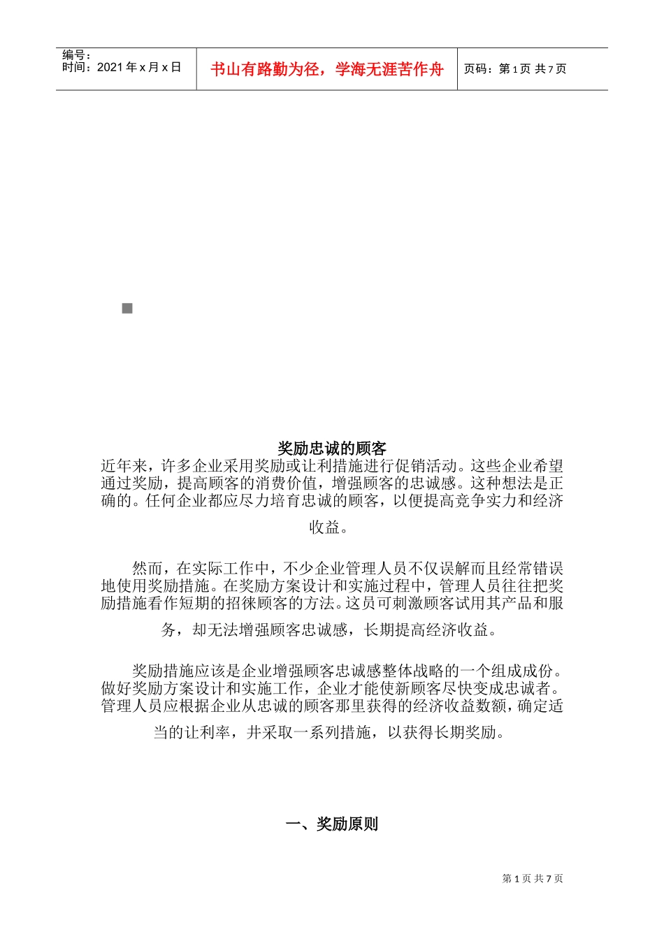 奖励原则与奖励策路_第1页