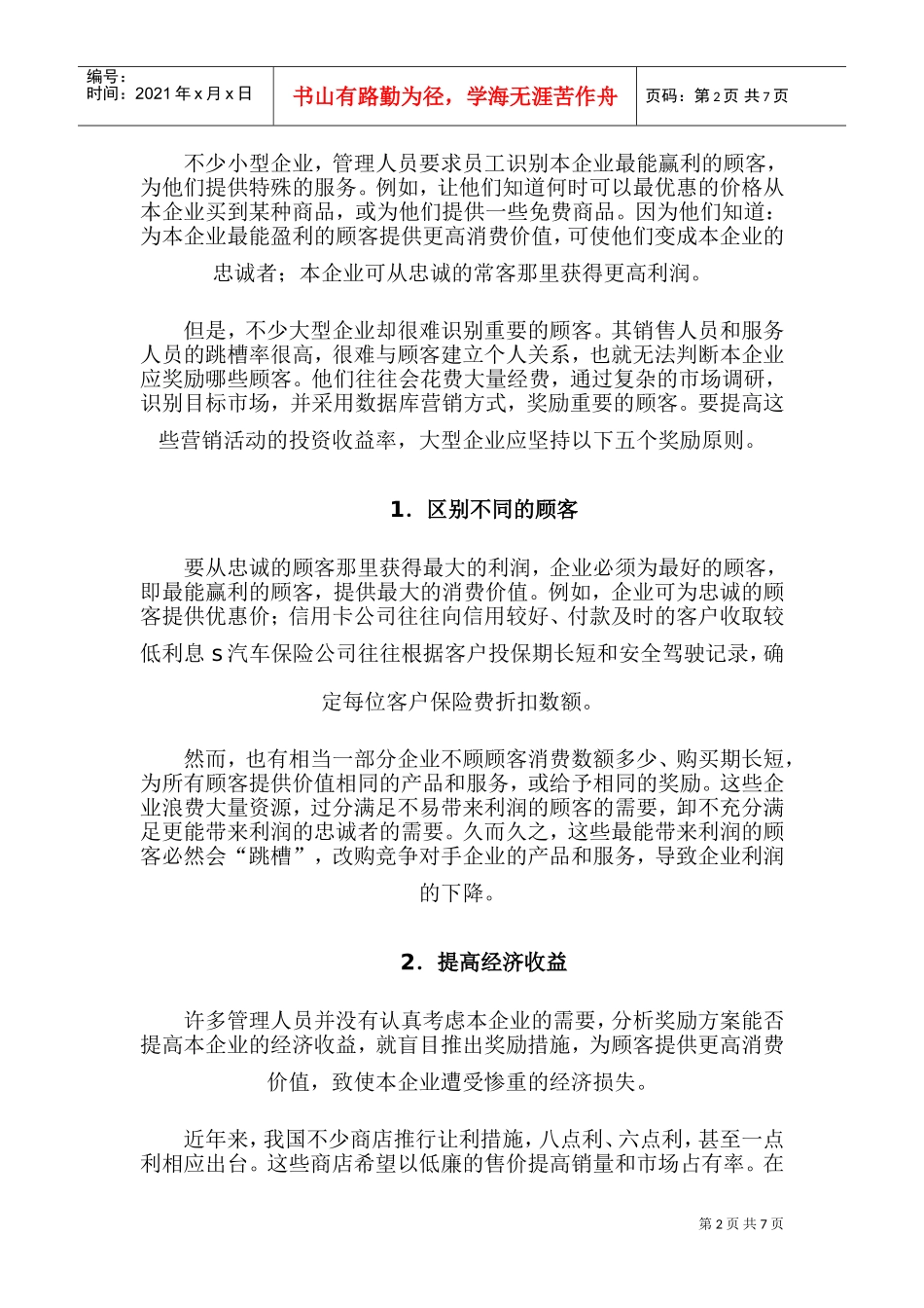 奖励原则与奖励策路_第2页