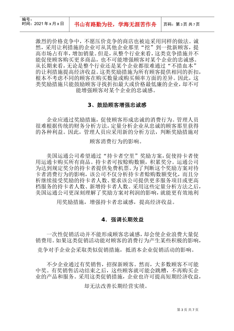 奖励原则与奖励策路_第3页