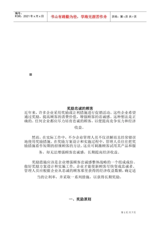 奖励原则与奖励策路