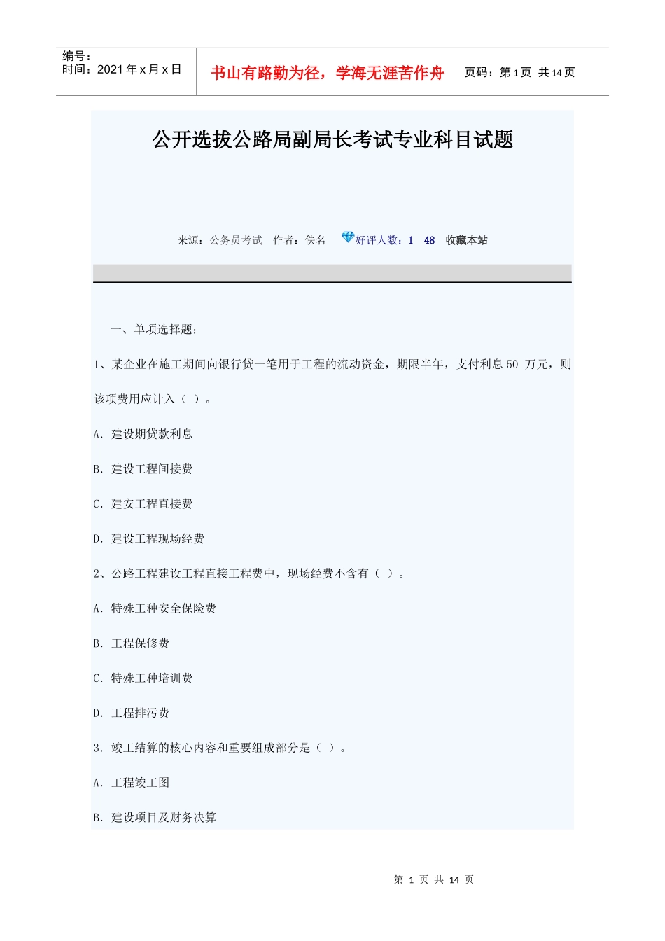 公开选拔公路局副局长考试专业科目试题_第1页