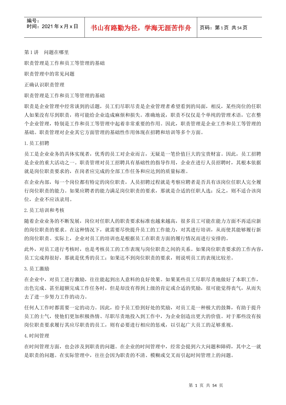 岗位职责编制全攻略_第1页