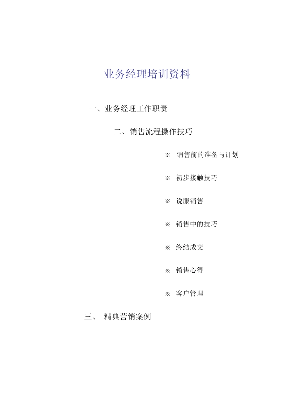 某销售公司业务经理人事管理培训资料_第1页