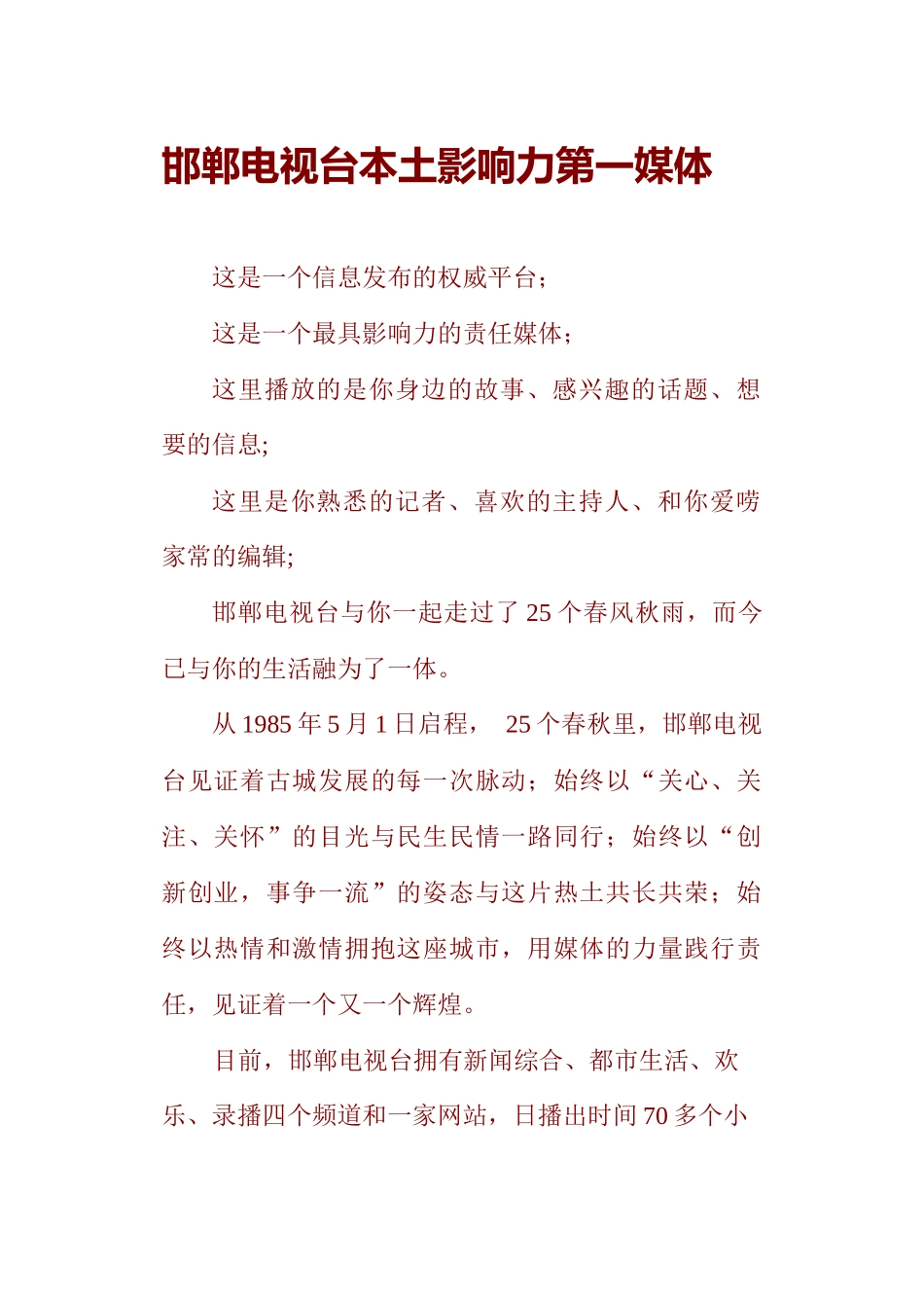邯郸电视推介词新_第1页