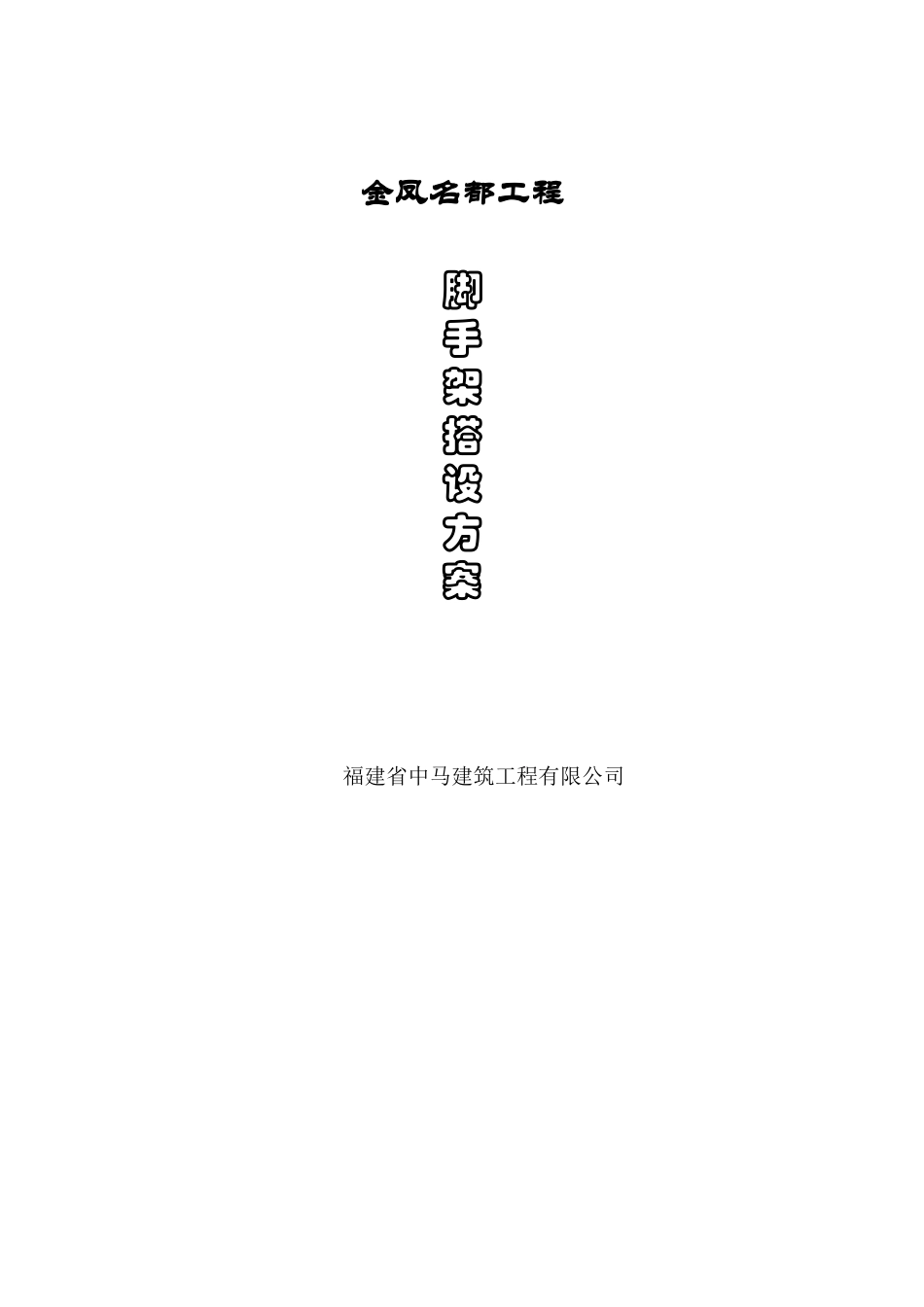 金凤名都脚手架施工方案_第1页