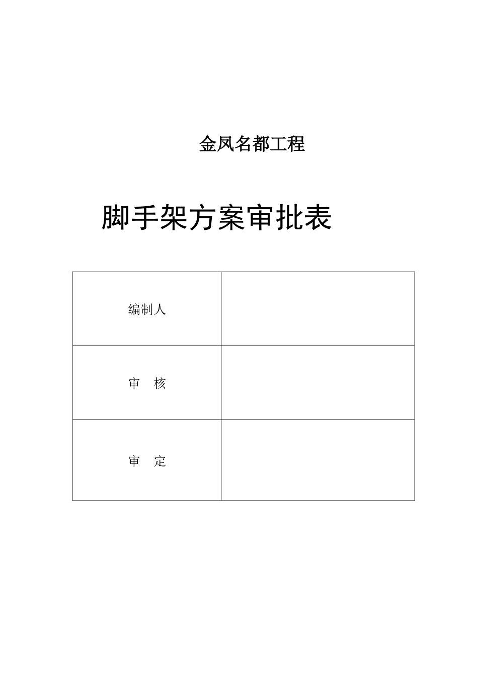 金凤名都脚手架施工方案_第2页