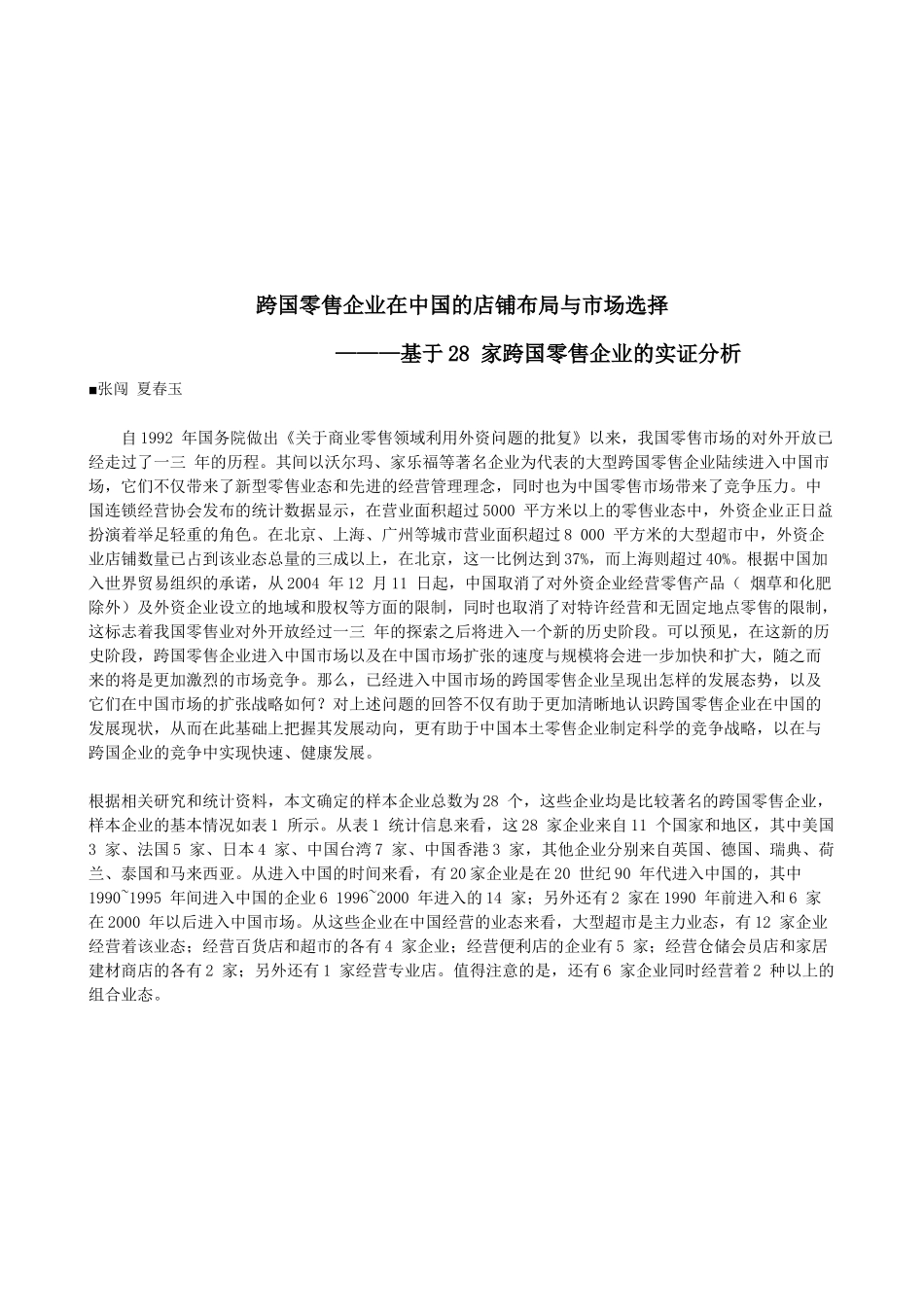 跨国零售企业在我国的店铺布局与市场选择_第1页
