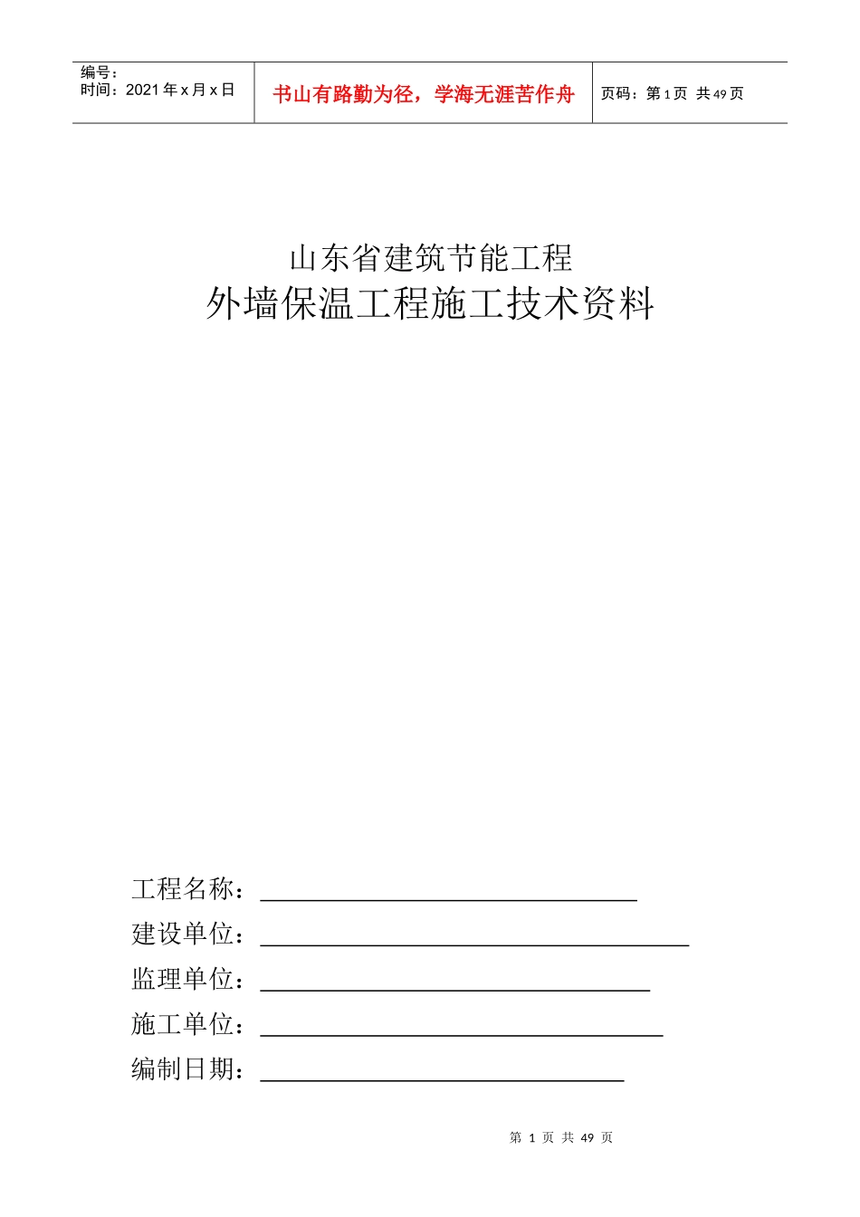外墙保温工程施工技术资料_第1页