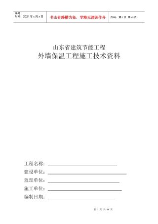 外墙保温工程施工技术资料