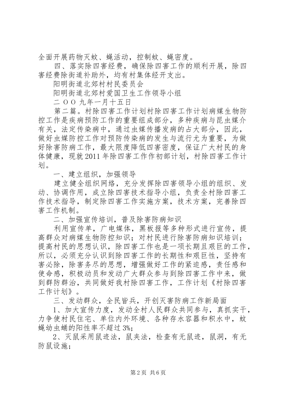 北郊村二九年度除四害工作计划_第2页