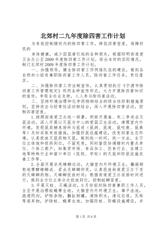 北郊村二九年度除四害工作计划