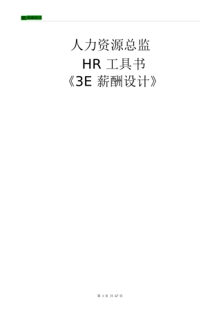 人力资源总监工具书E薪酬设计