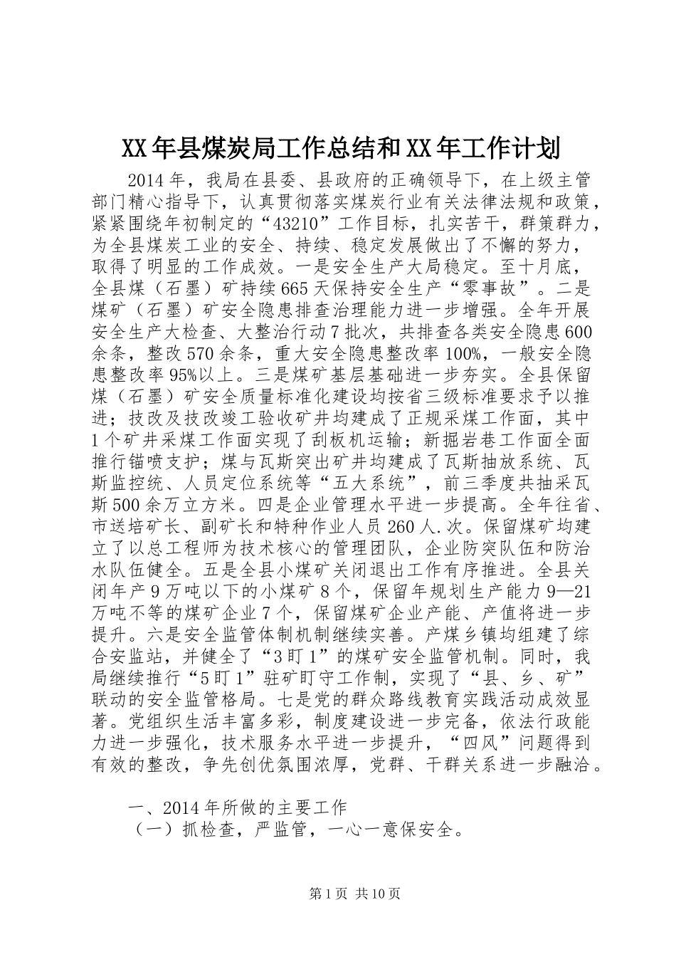 XX年县煤炭局工作总结和XX年工作计划_第1页
