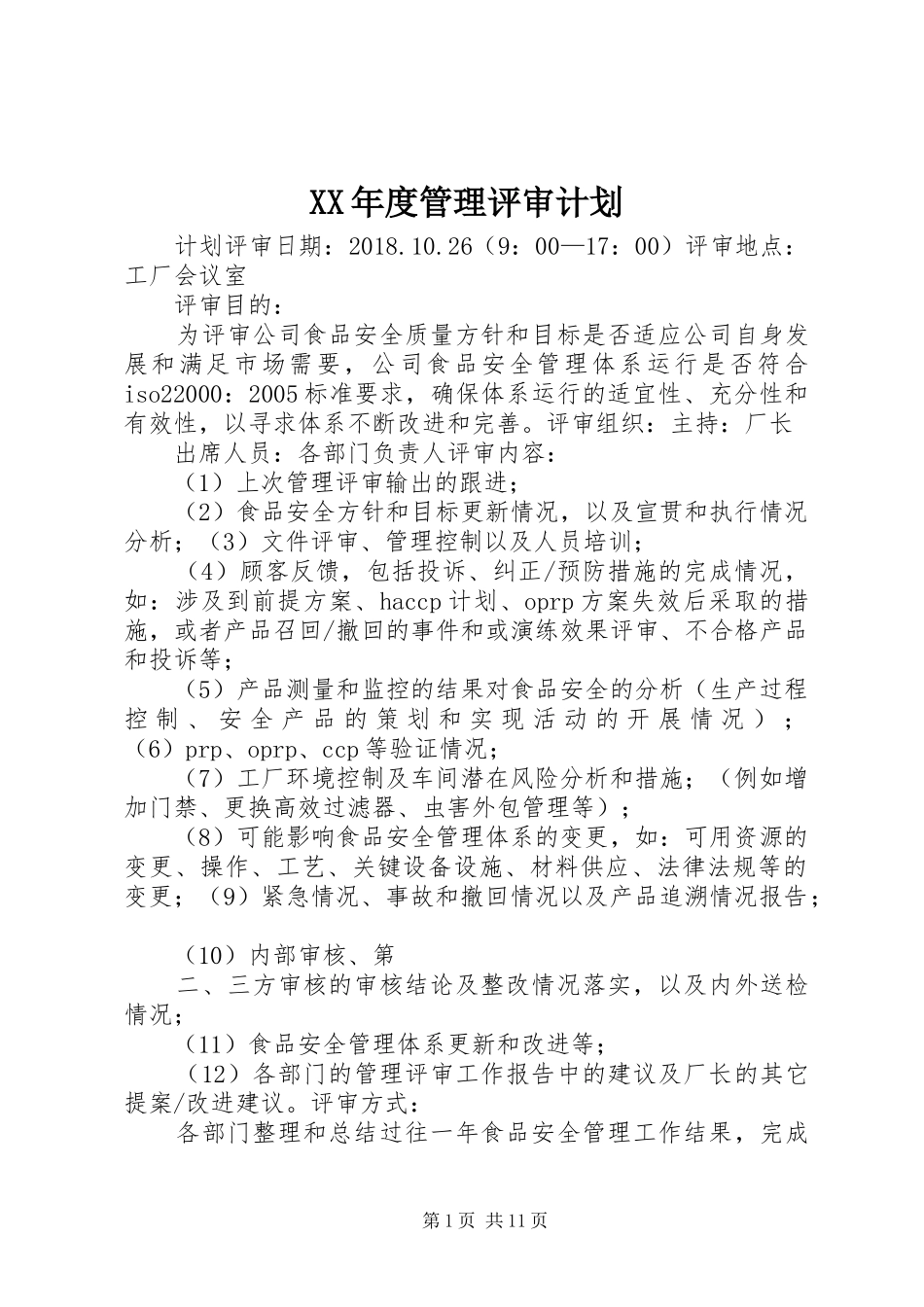 XX年度管理评审计划_第1页