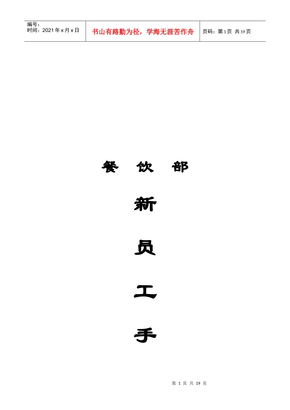 人力资源-2022aod_1222_某某酒店餐饮部新员工手册_第1页