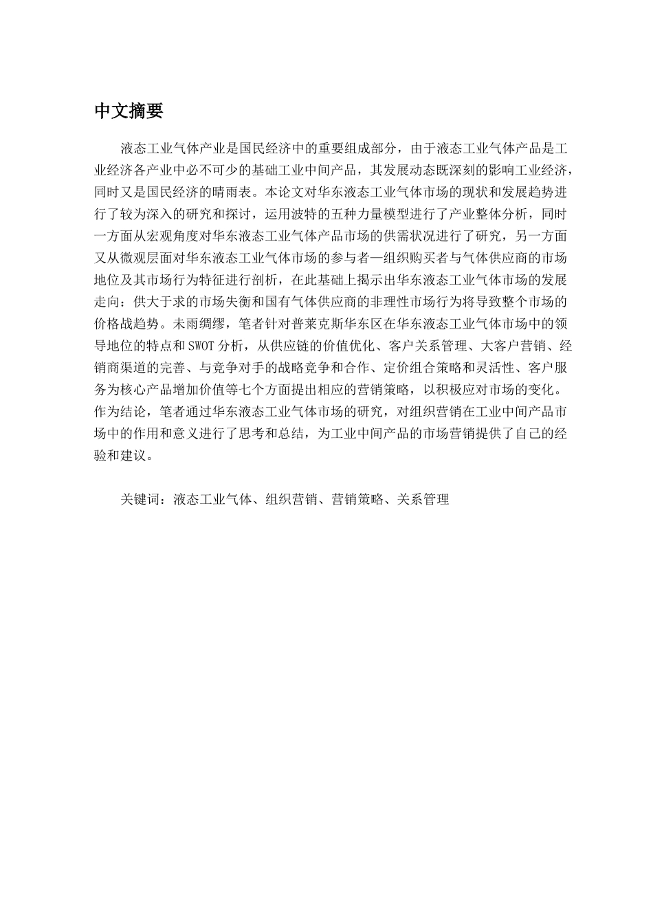 普莱克斯华东区的市场营销策略剖析及建议_第3页