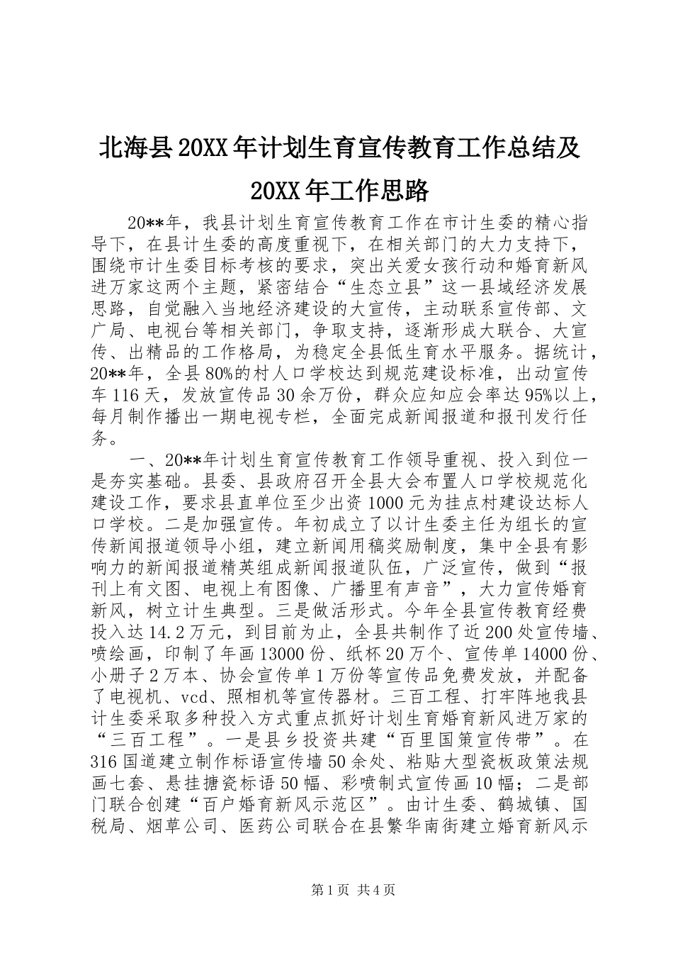 北海县20XX年计划生育宣传教育工作总结及20XX年工作思路_第1页