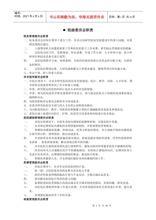 医院各部门科室职责大全(37页)