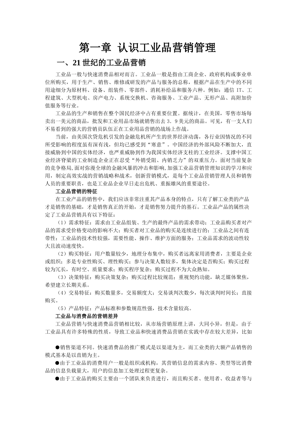 第一章 认识工业品营销管理1_第1页