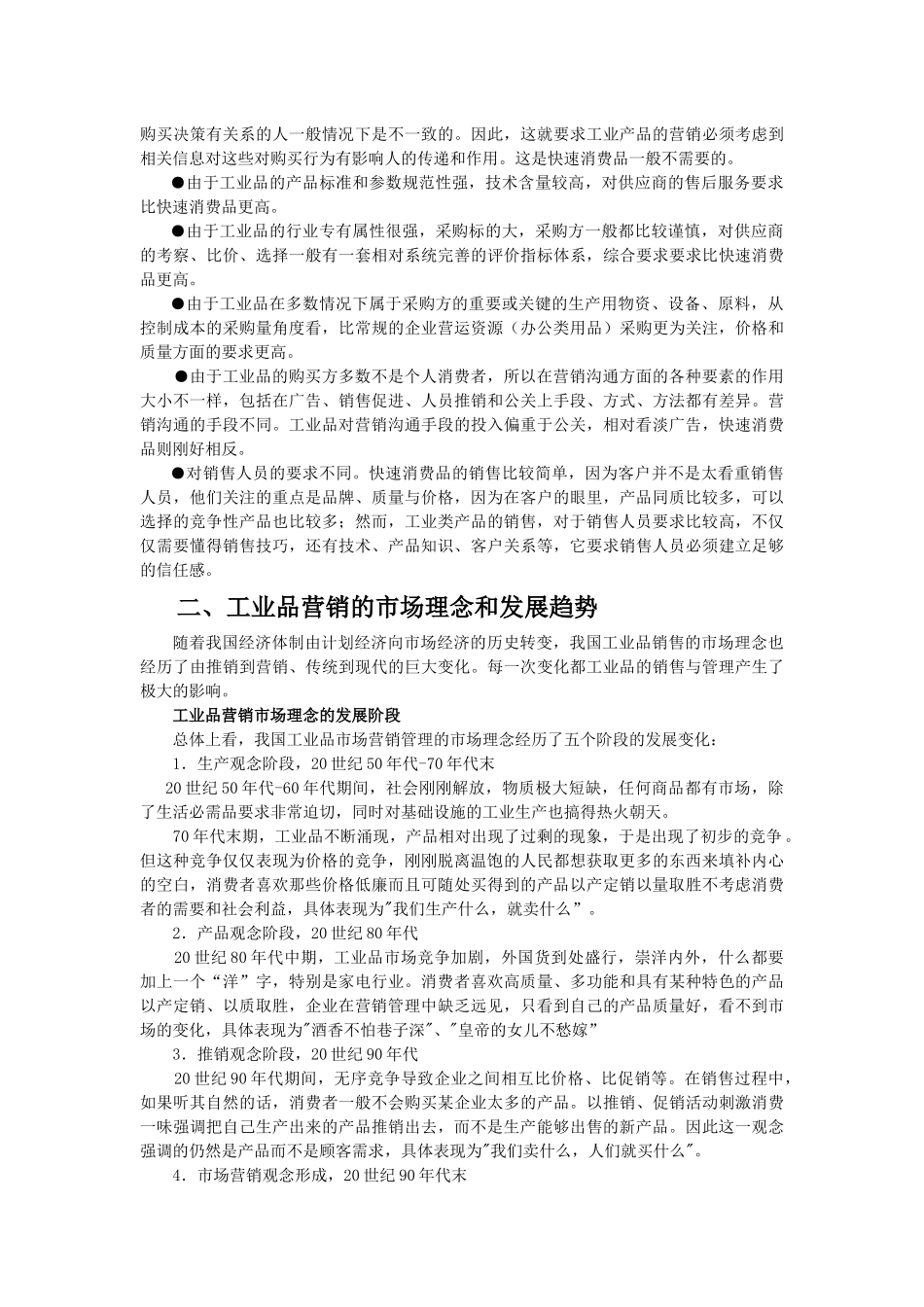 第一章 认识工业品营销管理1_第2页