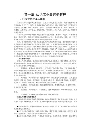 第一章 认识工业品营销管理1