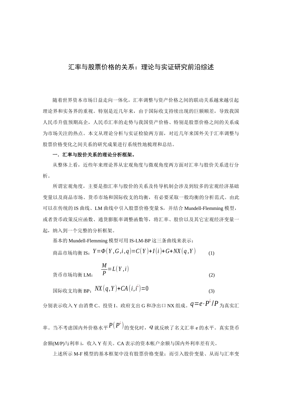 汇率调整与资产价格的关系研究_第1页