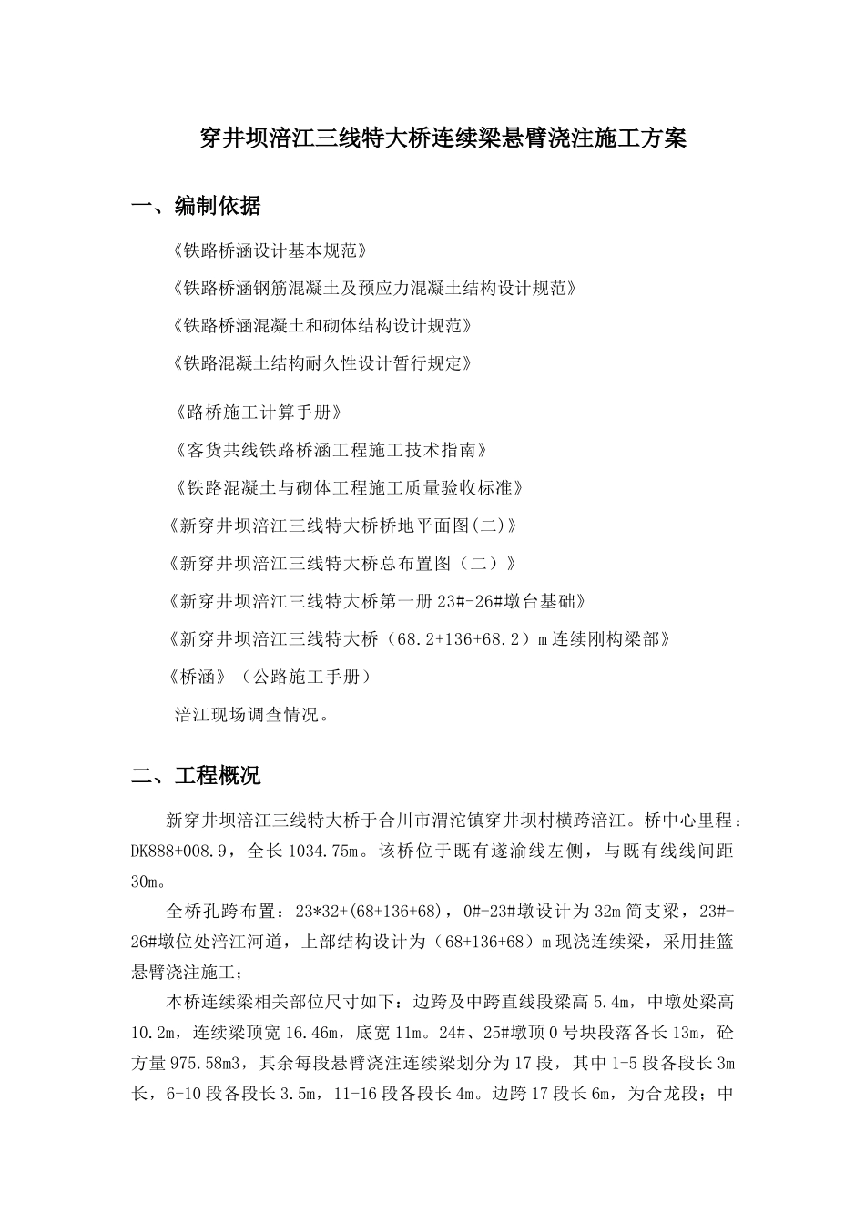 穿井坝连续梁悬臂浇注施工方案_第1页